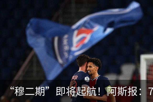 “穆二期”即将起航！阿斯报：7月13日，穆帅将率队开启季前训练
