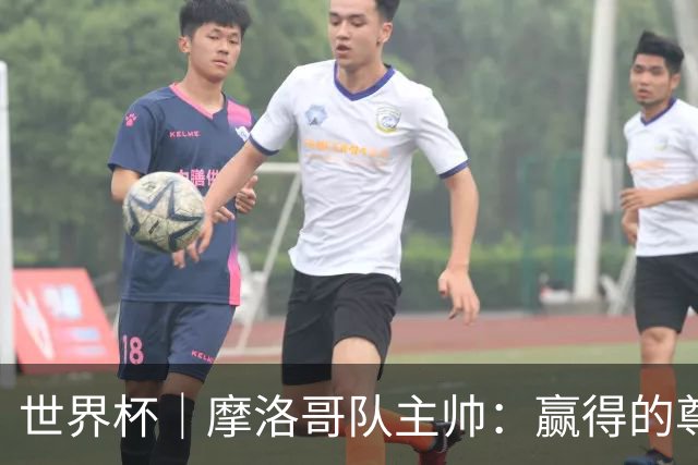 世界杯｜摩洛哥队主帅：赢得的尊重必须在场上体现