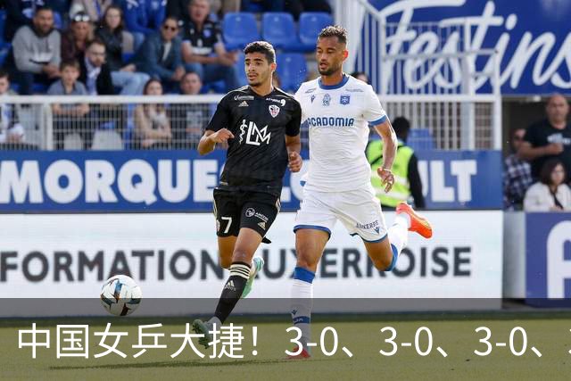 中国女乒大捷！3-0、3-0、3-0、3-2，孙颖莎、王艺迪4将晋级8强
