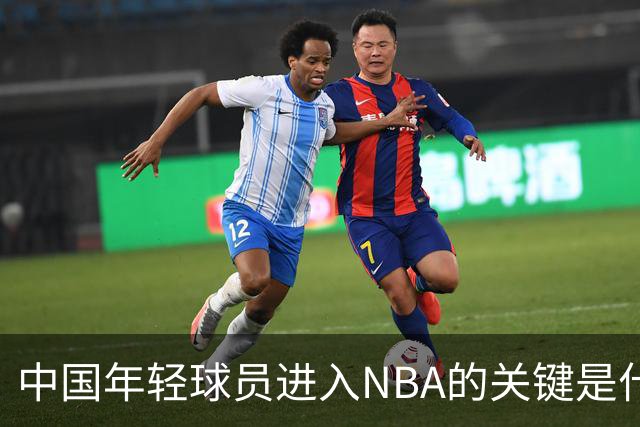 中国年轻球员进入NBA的关键是什么？姚明一席话说的很实在