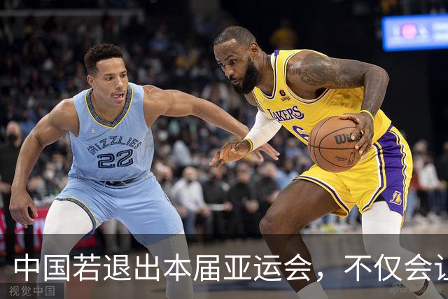 中国若退出本届亚运会，不仅会让赛事大失光彩，甚至可能让日本因缺少中国的参与而亏得血本无归。