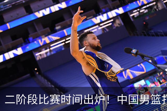二阶段比赛时间出炉！中国男篮打黎卡沙3队很难，郭士强改变用人