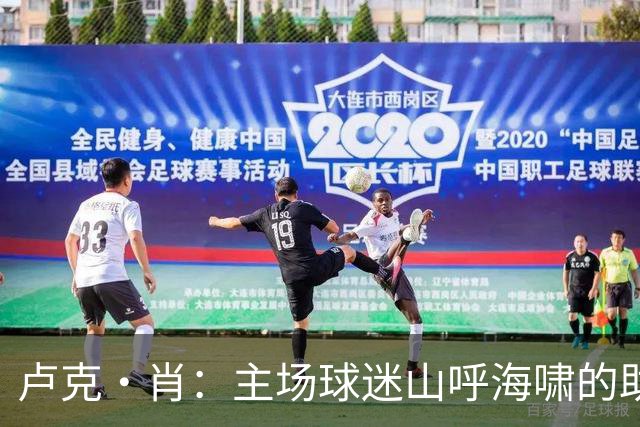 卢克·肖：主场球迷山呼海啸的助威带来能量 为曼联效力是荣耀