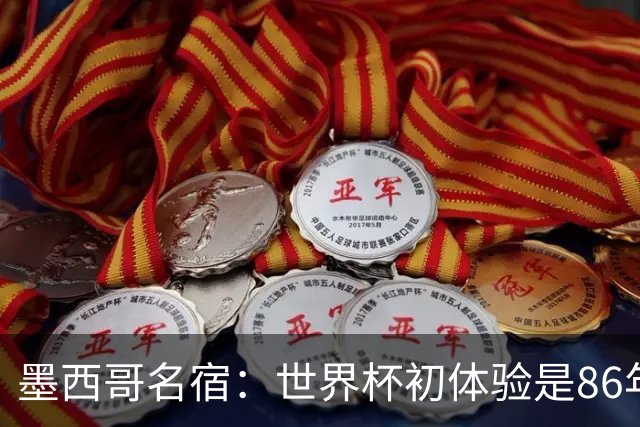 墨西哥名宿：世界杯初体验是86年上帝之手，相信墨西哥这次能走远