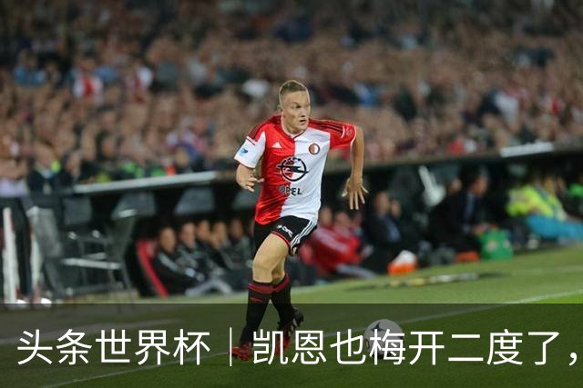 头条世界杯｜凯恩也梅开二度了，只有C罗颗粒无收