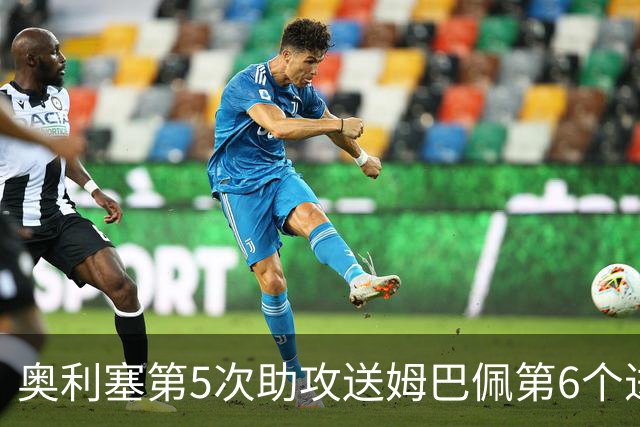 奥利塞第5次助攻送姆巴佩第6个进球 法国3-0领先瑞典
