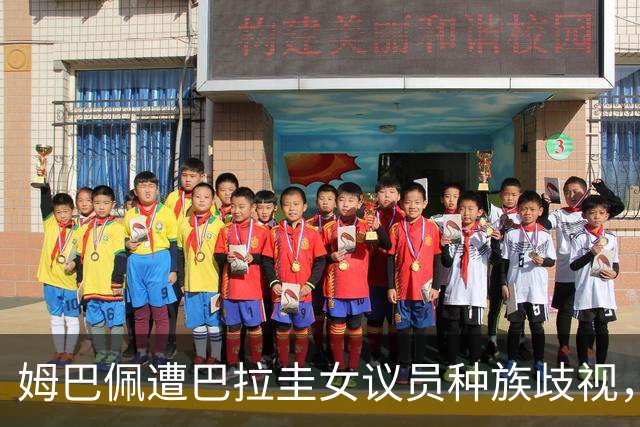 姆巴佩遭巴拉圭女议员种族歧视，法国足协声援：言论令人发指，绝对不可接受