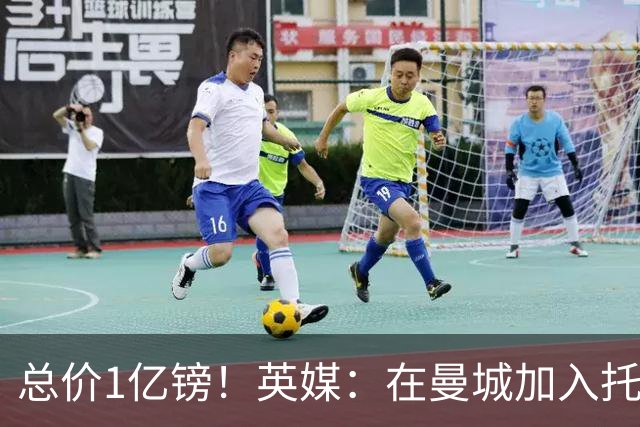总价1亿镑！英媒：在曼城加入托纳利竞争之际，热刺急于推动交易
