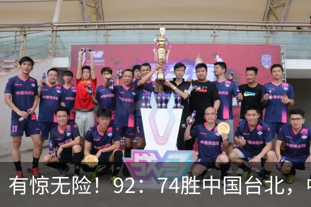 有惊无险！92：74胜中国台北，中国男篮晋级世预赛第二阶段