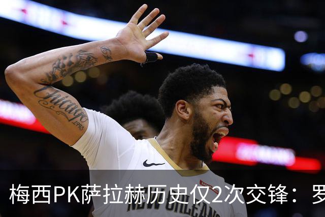 梅西PK萨拉赫历史仅2次交锋：罗马1-1巴萨、巴萨3-0利物浦