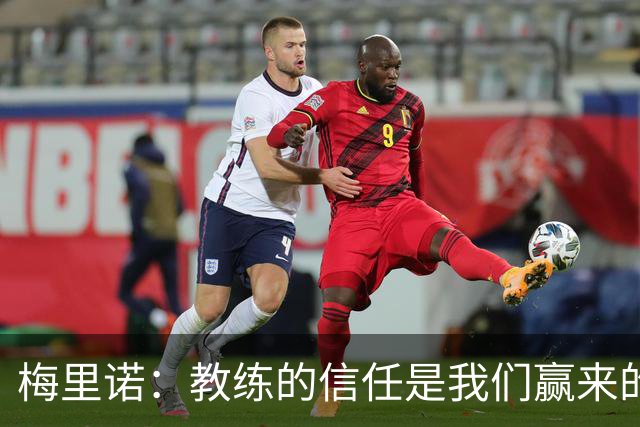 梅里诺：教练的信任是我们赢来的 替补出场必须有影响比赛的心态