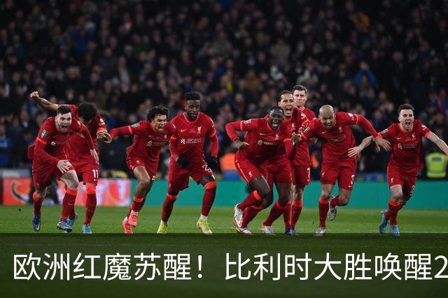 欧洲红魔苏醒！比利时大胜唤醒2018记忆 世界杯可能搅局？