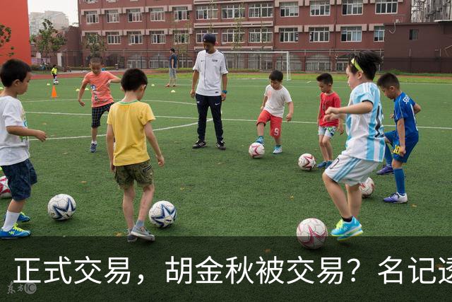 正式交易，胡金秋被交易？名记透露情况，下家被曝光，转会费6000万
