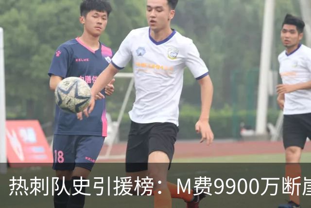 热刺队史引援榜：M费9900万断崖居首 西蒙斯、索兰克、库杜斯在列
