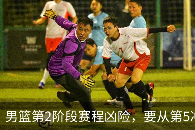 男篮第2阶段赛程凶险，要从第5冲进前3，赵继伟表态，付政浩支招