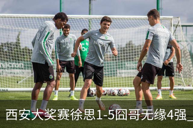 西安大奖赛徐思1-5囧哥无缘4强 火箭小特进半决赛
