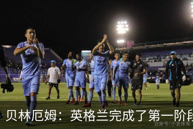 贝林厄姆：英格兰完成了第一阶段任务，我们每天都要努力进步