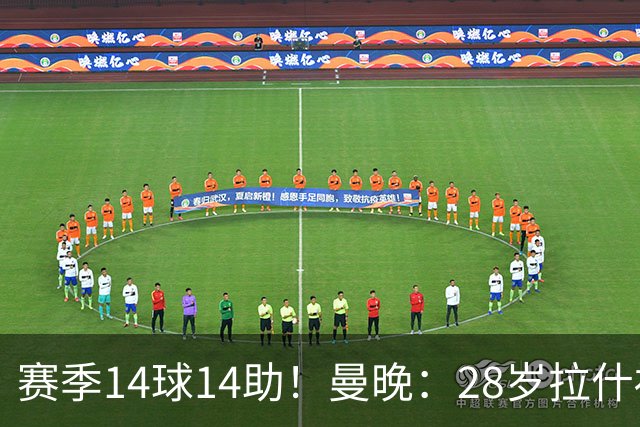 赛季14球14助！曼晚：28岁拉什福德有望重回曼联，红魔无意再外租