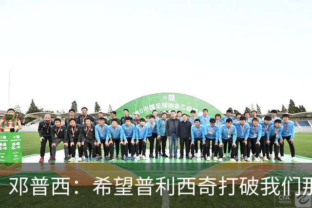 邓普西：希望普利西奇打破我们那代人的纪录，并激励更年轻的孩子