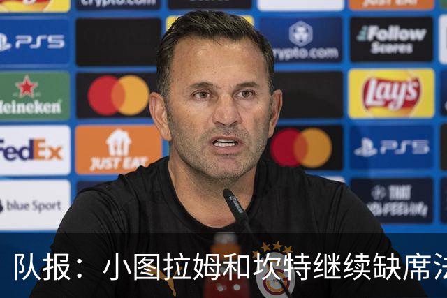 队报：小图拉姆和坎特继续缺席法国队合练，预计不会出战瑞典