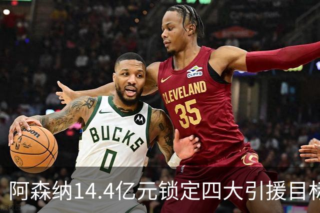 阿森纳14.4亿元锁定四大引援目标，免签西甲铁卫堪称神操作