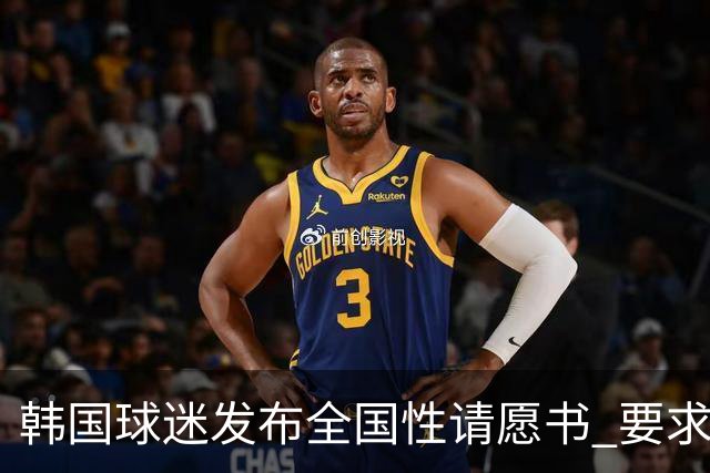韩国球迷发布全国性请愿书 要求解雇洪明甫 改革足协运作规则