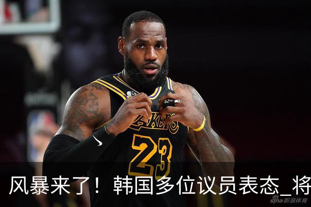 风暴来了！韩国多位议员表态 将彻底调查韩国足协