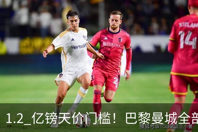 1.2 亿镑天价门槛！巴黎曼城全部退出，恩佐一心奔赴皇马
