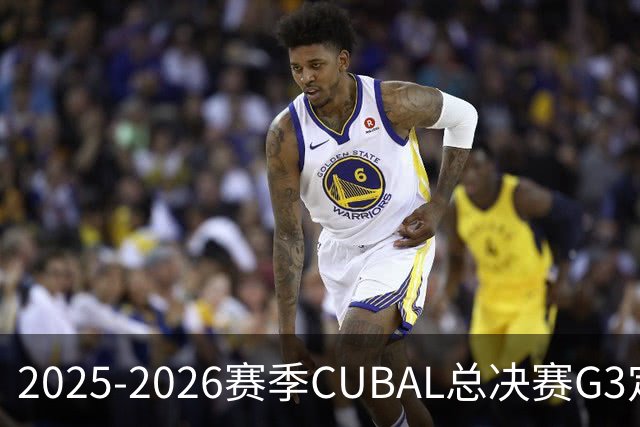 2025-2026赛季CUBAL总决赛G3定档！北大&北师大迎来终极一战