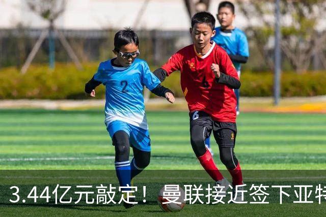 3.44亿元敲定！曼联接近签下亚特兰大中场埃德森，接班卡塞米罗