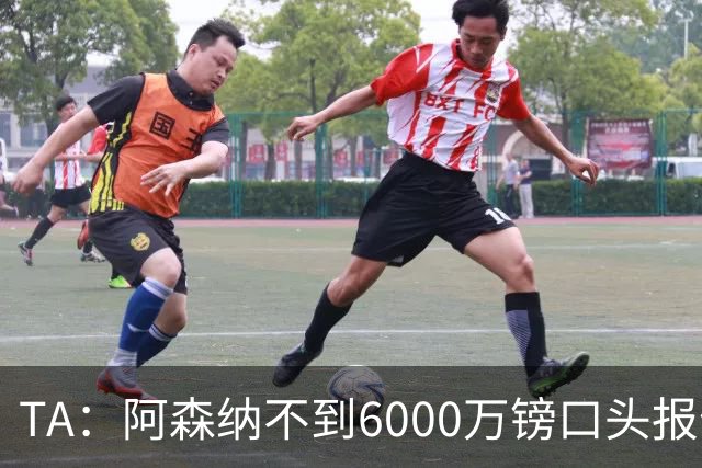 TA：阿森纳不到6000万镑口头报价吉马良斯，遭到纽卡拒绝
