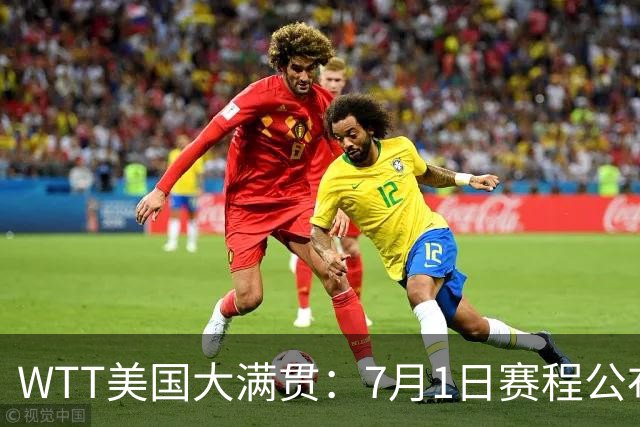 WTT美国大满贯：7月1日赛程公布！国乒迎战勒布伦兄弟，王曼昱对决日本削球手